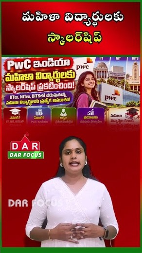 PwC India Scholarship for Women Students at IITs, NITs and BITS | DAR FOCUS #darfocus