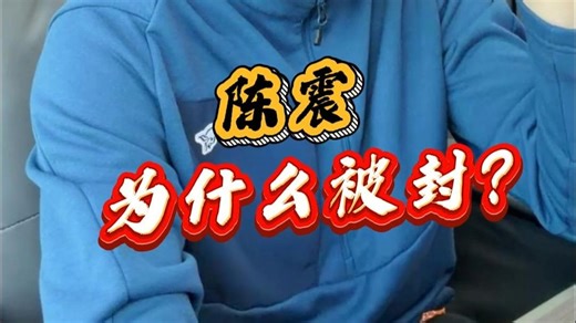 陈震为什么被封？