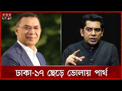 তারেক রহমান লড়বেন ঢাকা-১৭ আসনে | Tarique Rahman | Dhaka 17 | Andaleeve Rahman Partho | Bhola 1