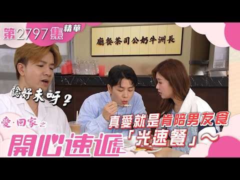 愛回家之開心速遞｜真愛就是肯陪男友食「光速餐」～｜焦浩軒｜李芷晴｜第2797集劇集精華｜TVB港劇精華 #喜劇 #搞笑 #電視劇