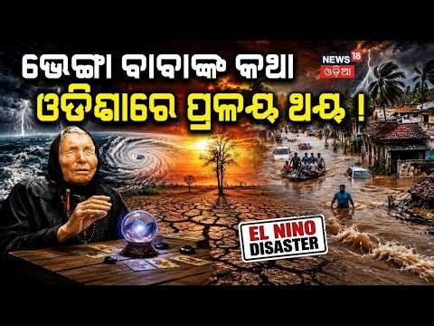 ବାବା ଭେଙ୍ଗାଙ୍କ ଭବିଷ୍ୟବାଣୀ | baba vanga predictions on el nino| Odia News | N18V