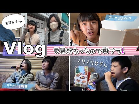 ★Vlog★あちゃぴ受験終わったのでお出かけ！カラオケ＆街ブラDay
