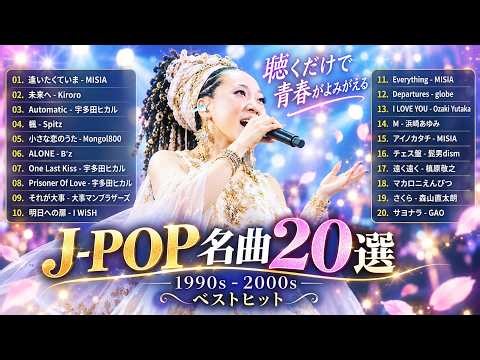 90年代〜2000年代 J-POP黄金期メドレー 🎸 青春を駆け抜けた懐かしのヒット曲・名曲集｜CD・MDで何度も聴いたあの歌｜イントロが流れた瞬間、忘れていた青春が一気によみがえる…