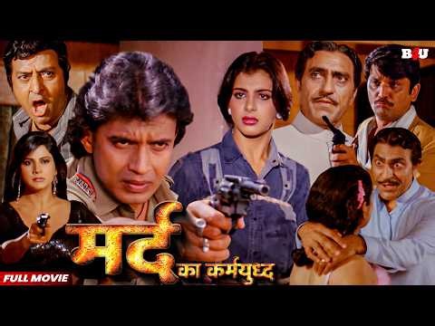 MARD KA KARMYUDH HINDI FULL MOVIE (HD) - MITHUN CHAKRABORTY ACTION BLOCKBUSTER HINDI MOVIE KARMYUDH