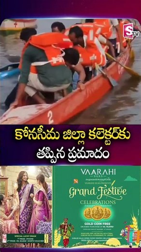 కోనసీమ జిల్లా కలెక్టర్‌కు తప్పిన ప్రమాదం #sankranthi #celebrations #boating #collector @SumanTv