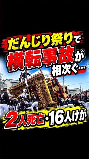 【なぜ？】だんじり祭りで横転事故が相次ぐ…2人死亡・16人けが| 泉佐野市と泉大津市でだんじりが横転 #shorts #話題 #だんじり祭り