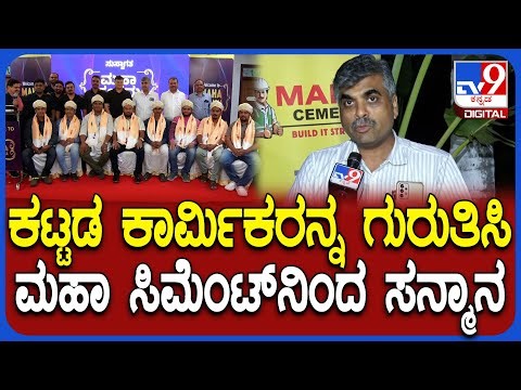 Maha Cement Maha Sangama: ಕಟ್ಟಡ ಕಾರ್ಮಿಕರನ್ನ ಗುರುತಿಸಿ ಸನ್ಮಾನ ಮಾಡ್ತಿರೋದು ಇದೇ ಮೊದಲು| #TV9D