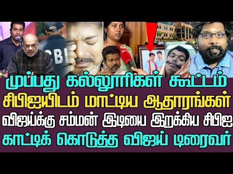முப்பது கல்லூரி கூட்டம்| சிபிஐயிடம் சிக்கிய விஜய் ஆதாரங்கள்| அம்பலமான பணம் கொடுத்து செயற்கை செட்டப்