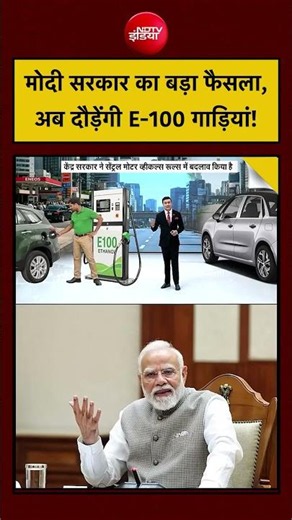 Syed Suhail | E100 Fuel News: मोदी सरकार का बड़ा फैसला, अब दौड़ेंगी E-100 गाड़ियां!#shorts