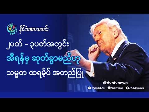 DVB TV 📺 နိုင်ငံတကာ သတင်း 🌎 (World News Morning April 2nd) 📣