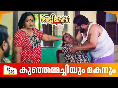 Aliyans - 1349 | കുഞ്ഞമ്മച്ചിയും മകനും | Latest Episode | Malayalam Comedy | Sitcom