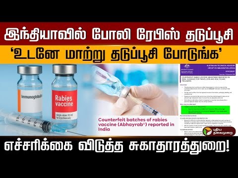 இந்தியாவில் போலி Rabies தடுப்பூசி..மாற்று தடுப்பூசி போடுங்க..எச்சரிக்கை விடுத்த சுகாதாரத்துறை. | PTD
