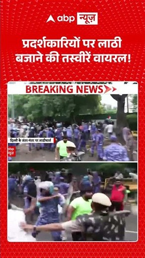 CJP Parliament March : प्रदर्शकारियों पर लाठी बजाने की तस्वीरें वायरल! #cjpprotest