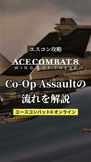【エースコンバット8】コープアサルトのやり方｜マッチングから試合終了まで1分で分かる #エースコンバット8