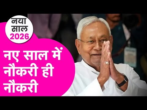 Bihar Government Job: Nitish Government ने खोला नौकरियों का पिटारा, इस साल Job पक्की | Bihar Tak