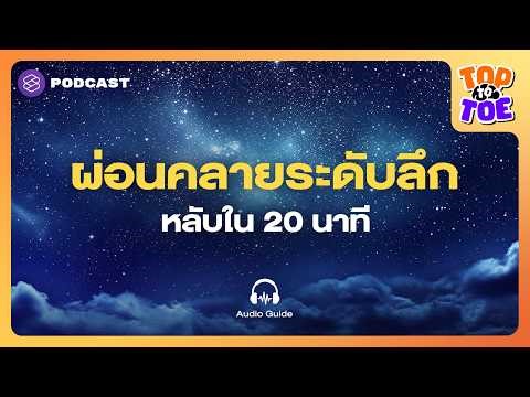 ฟังก่อนนอน เปิดระบบประสาทผ่อนคลาย หลับลึกใน 20 นาที | Top to Toe