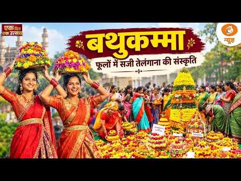 तेलंगाना का Bathukamma पर्व, जहां फूल बनते हैं उत्सव की पहचान | Indian Culture | Ek Din Ek Utsav