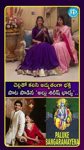 చెల్లి తో కలిసి అద్భుతంగా భక్తి పాట పాడిన అల్లు శిరీష్ భార్య.. #ytshorts #shorts #entertainment