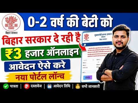 Mukhyamantri Kanya Utthan Yojana 0-2 Apply 2026 | सरकार दे रही है 3 हजार बेटियों के जन्म पर