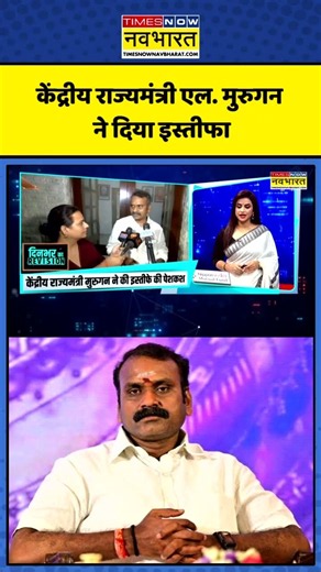 News Ki Pathshala: केंद्रीय राज्यमंत्री एल. मुरुगन ने दिया इस्तीफा #ytshorts #shorts #hindinews