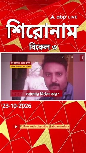 ABP Ananda Headlines: 03:00 PM Headlines : এবিপি আনন্দ হেডলাইনস : 23 OCTOBER 2026 : ABP Ananda Live