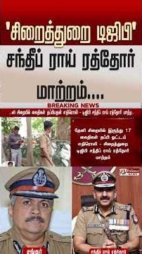 தேனி சிறையில் கைதிகள் தப்பியதன் எதிரொலி - டி.ஜி.பி சந்தீப் ராய் ரத்தோர் மாற்றம்