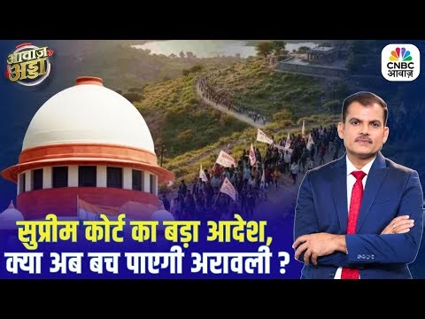 Supreme Court का बड़ा आदेश, क्या अब बच पाएगी अरावली? | Aravalli Hills | BJP | Lakshman Roy