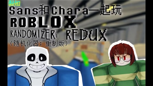 【Undertale/整活】假如Sans和Chara一起玩Roblox 随机化器：重制版