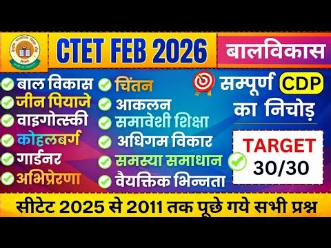 सम्पूर्ण CDP का निचोड़ | पियाजे | वाइगोत्स्की | कोहलबर्ग | समावेशी शिक्षा | अधिगम| Balvikas Pedagogy