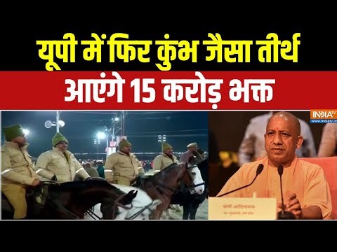 Dharmyudh : यूपी में फिर कुंभ जैसा तीर्थ, आएंगे 15 करोड़ भक्त | CM Yogi | Prayagraj News