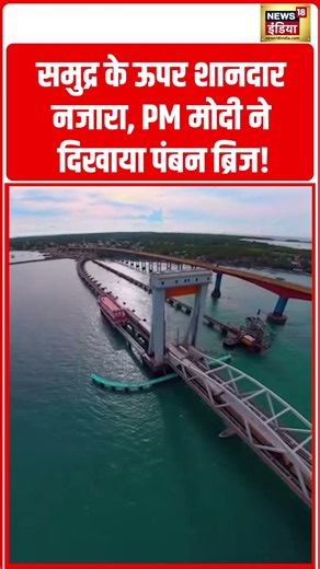 Spectacular view over the sea, PM Modi showed Pamban Bridge! | समुद्र के ऊपर शानदार नजारा #shorts
