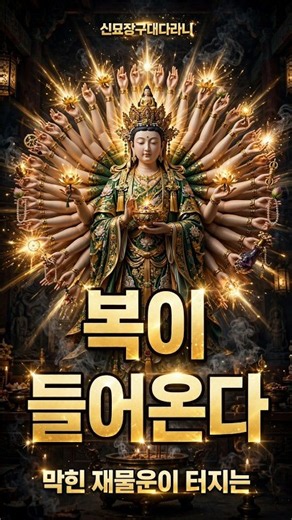 하루 30초 마음 정화 | 앞길 막힌 장애가 싹 사라지는 신묘장구대다라니 #천수경 #소원성취