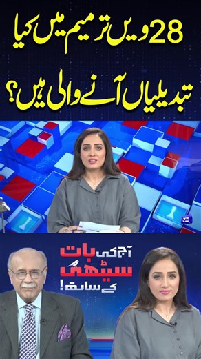 28ویں ترمیم میں کیا تبدیلیاں آنے والی ہیں؟ #DunyaNews #DunyaVideos #DunyaNewsPrograms #aajkibaatnajamsethikaysath
