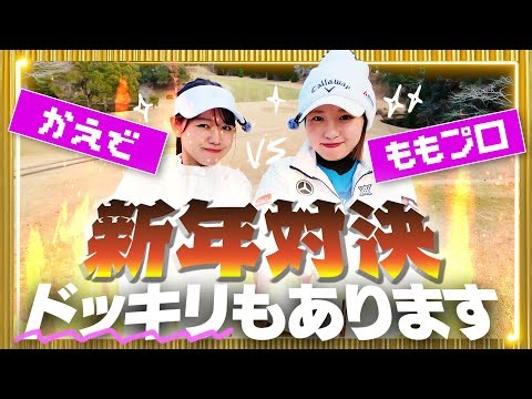 🎍新年早々ももプロにドッキリを仕掛けてみた！🎍今年もUUUM GOLFをよろしくお願いします⛳️【三浦桃香】【かえで】