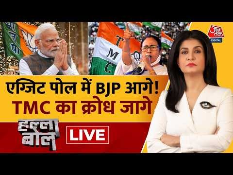 Halla Bol LIVE : एग्जिट पोल में BJP आगे! TMC का क्रोध जागे | TMC | BJP | PM Modi | Aaj Tak