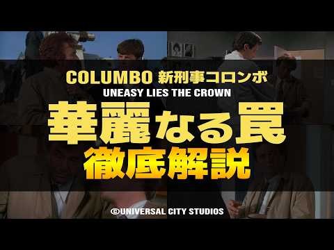 【新刑事コロンボ】華麗なる罠 徹底解説 旧シリーズの脚本が復活・視聴者や海外の反応、あらすじなどを深掘り｜Columbo 第54話 Uneasy Lies the Crown