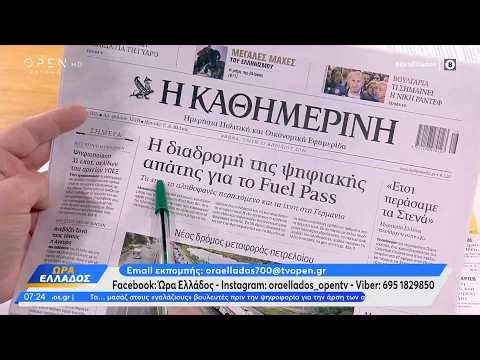 Εφημερίδες 21/04/2026: Τα πρωτοσέλιδα | Ethnos