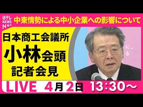 【ノーカット】中東情勢による中小企業への影響について 日商・小林会頭 記者会見 ──経済ニュースライブ［2026年4月2日午後］（日テレNEWS LIVE）