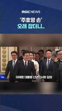 '주호영 손' 오래 잡더니.. 이준석·조희대와도 '눈빛' #Shorts (MBC뉴스)