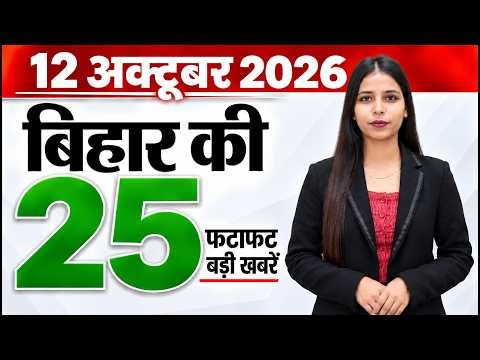 Bihar news live today aaj ka taaja news of 12th October 2026.Bihar badh,link roads Bihar,Patna Metro