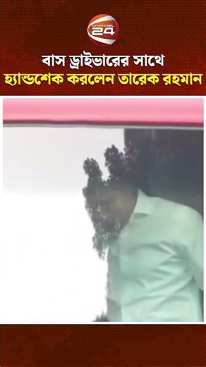 বাস ড্রাইভারের সাথে হ্যান্ডশেক করলেন তারেক রহমান #tariquerahman #busdriver #handshake #Channel24