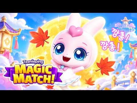 300레벨 클리어하면 깡총핑을 준다고?! 티니핑 매직 매치
