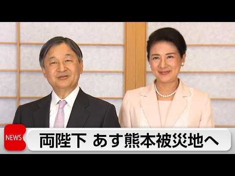 両陛下あす熊本被災地訪問