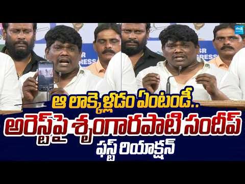 YSRCP Srungarapati Sandeep Reacts On His Arrest |@SakshiTVLIVE
