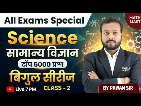 Science सामान्य विज्ञान | टॉप 5000 प्रश्न | बिगुल सीरीज | Live 7 PM | By Pawan Sir 🔥