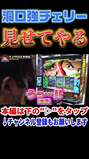 洞口強チェは激アツ！！ここぞという時に引ける気持ち良さ！！【LモンキーターンV】#shorts