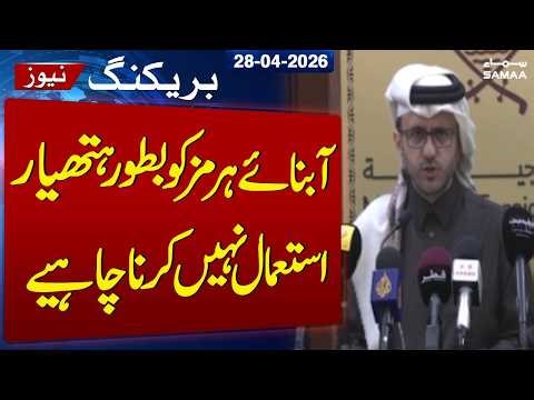 Qatar Urges Against Weaponizing Strait of Hormuz | Qatar Foreign Ministry Spokesperson | SAMAA TV
