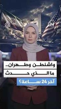 واشنطن وطهران..ما الذي حدث آخر 24 ساعة؟