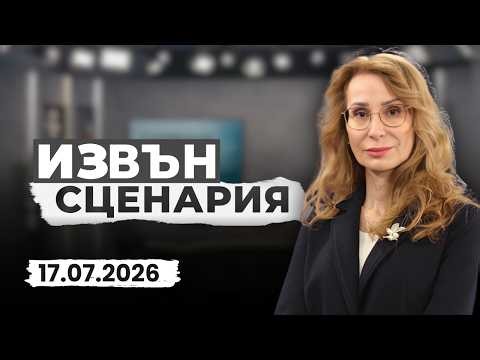 17.07.2026 - Извън Сценария с Катя Илиева