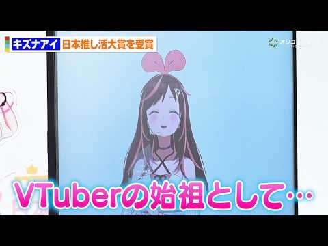 キズナアイ、大賞受賞に喜びの声　VTuber文化の成長に始祖としてちゃっかり発言も「業界が盛り上がれば株が…」　『第1回日本推し活大賞 表彰式』